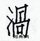 白克儉寫的硬筆楷書渦