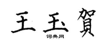 何伯昌王玉賀楷書個性簽名怎么寫
