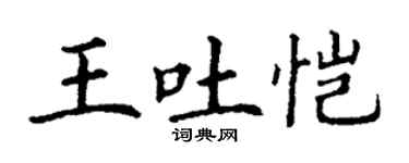 丁謙王吐愷楷書個性簽名怎么寫