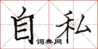駱恆光自私楷書怎么寫