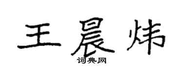 袁強王晨煒楷書個性簽名怎么寫