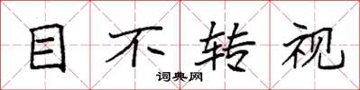 袁強目不轉視楷書怎么寫
