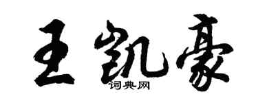 胡問遂王凱豪行書個性簽名怎么寫