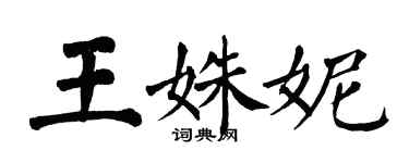 翁闓運王姝妮楷書個性簽名怎么寫