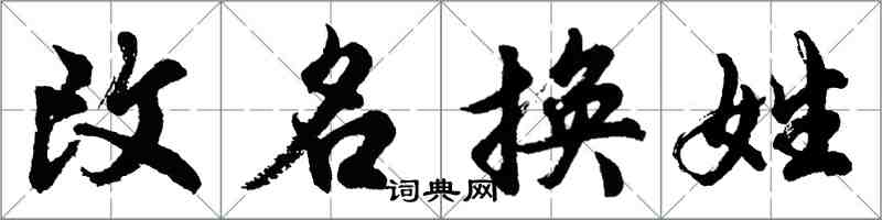 胡問遂改名換姓行書怎么寫