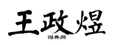 翁闓運王政煜楷書個性簽名怎么寫