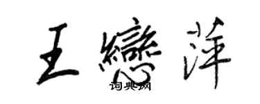 王正良王戀萍行書個性簽名怎么寫