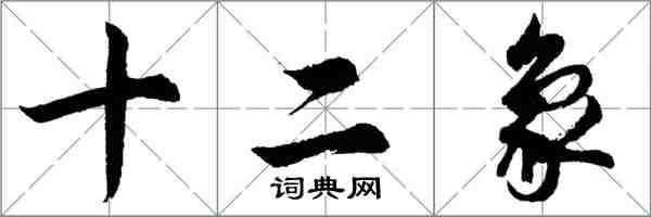 胡問遂十二象行書怎么寫