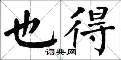 翁闓運也得楷書怎么寫