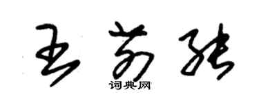 朱錫榮王前能草書個性簽名怎么寫