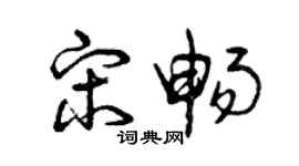 曾慶福宋暢草書個性簽名怎么寫