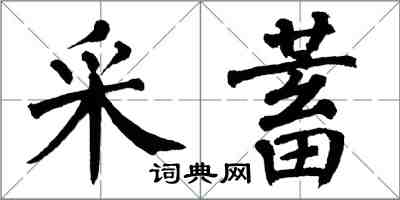 翁闓運采蓄楷書怎么寫