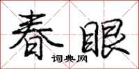 龐中華春眼行書怎么寫