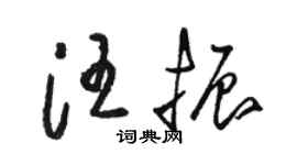 駱恆光汪振草書個性簽名怎么寫