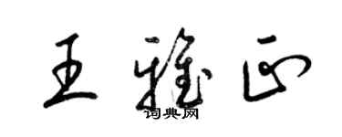 梁錦英王雅正草書個性簽名怎么寫