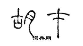 陳聲遠胡才篆書個性簽名怎么寫