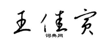 梁錦英王佳寅草書個性簽名怎么寫