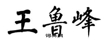 翁闓運王魯峰楷書個性簽名怎么寫