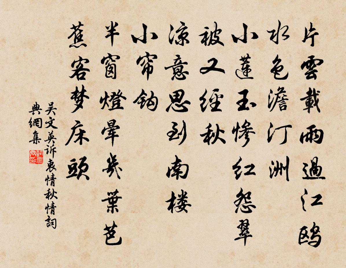 吳文英訴衷情·秋情書法作品欣賞