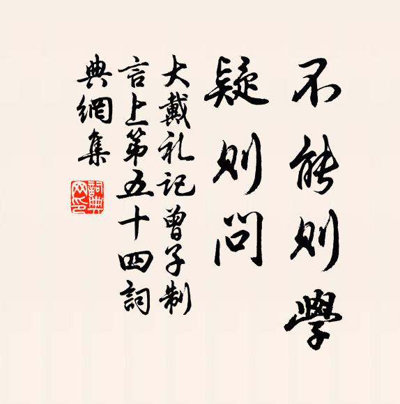 戴聖不能則學,疑則問書法作品欣賞