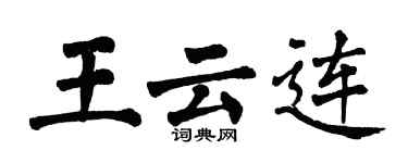 翁闓運王雲連楷書個性簽名怎么寫