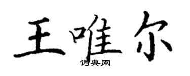 丁謙王唯爾楷書個性簽名怎么寫
