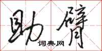 駱恆光助臂行書怎么寫