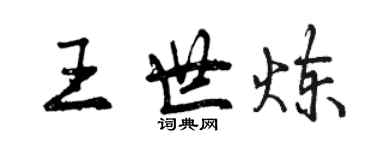 曾慶福王世煉行書個性簽名怎么寫