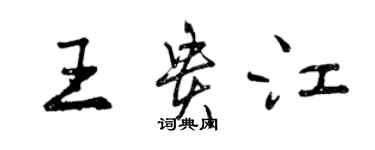 曾慶福王貴江行書個性簽名怎么寫