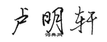 駱恆光盧明軒行書個性簽名怎么寫
