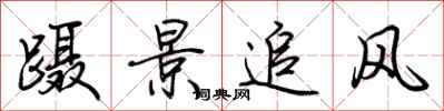 荊霄鵬躡景追風行書怎么寫