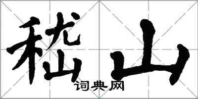 翁闓運嵇山楷書怎么寫