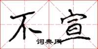 侯登峰不宣楷書怎么寫