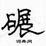 駱恆光寫的硬筆隸書碾