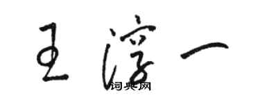 駱恆光王淳一草書個性簽名怎么寫