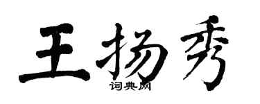 翁闓運王揚秀楷書個性簽名怎么寫