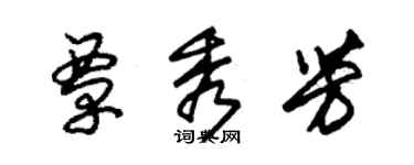 朱錫榮覃秀芳草書個性簽名怎么寫