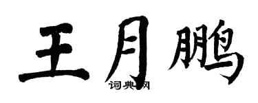 翁闓運王月鵬楷書個性簽名怎么寫