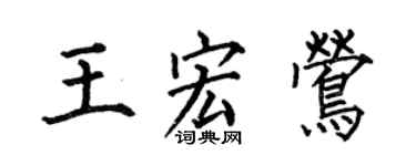何伯昌王宏鶯楷書個性簽名怎么寫