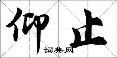 胡問遂仰止行書怎么寫