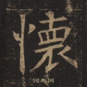 褚遂良孟法師碑中懷的寫法