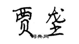 曾慶福賈壟行書個性簽名怎么寫