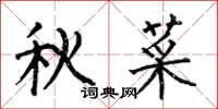 何伯昌秋菜楷書怎么寫