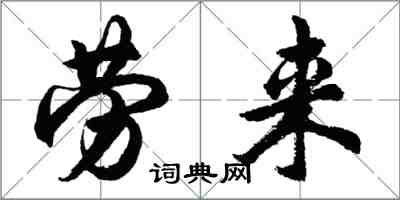 胡問遂勞來行書怎么寫