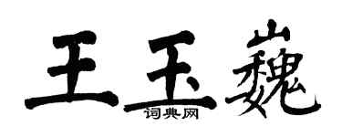 翁闓運王玉巍楷書個性簽名怎么寫