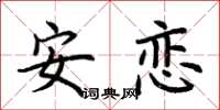 荊霄鵬安戀楷書怎么寫