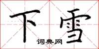 荊霄鵬下雪楷書怎么寫