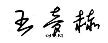 朱錫榮王夢赫草書個性簽名怎么寫