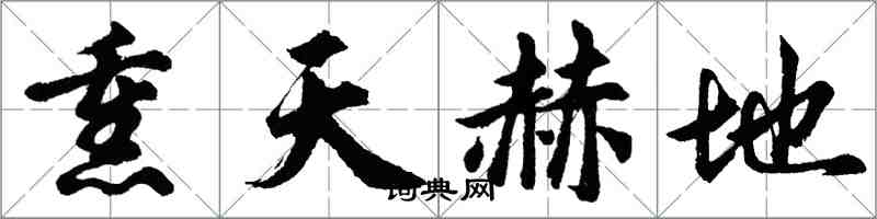 胡問遂熏天赫地行書怎么寫