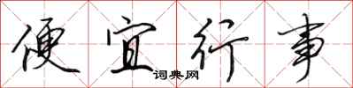 田英章便宜行事行書怎么寫